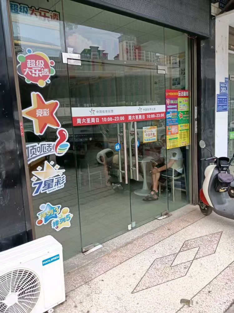 中国体育彩票(银江苑E区店)