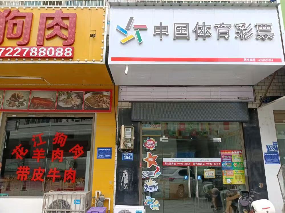 中国体育彩票(银江苑E区店)