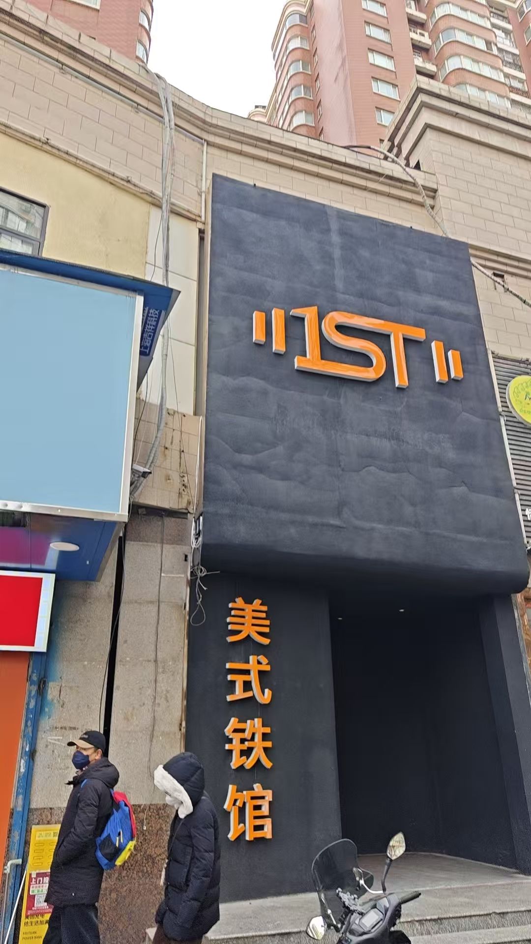 场地封面-1ST美式铁馆(长乐坊店)