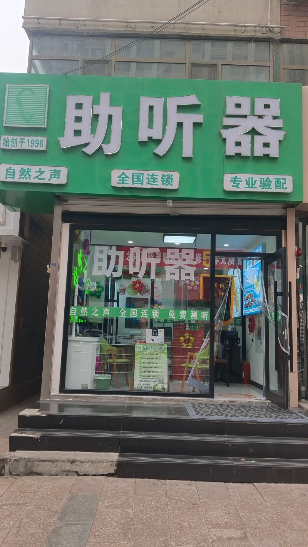 自然之声助听器·呼吸机(青山区娜琳广场店)