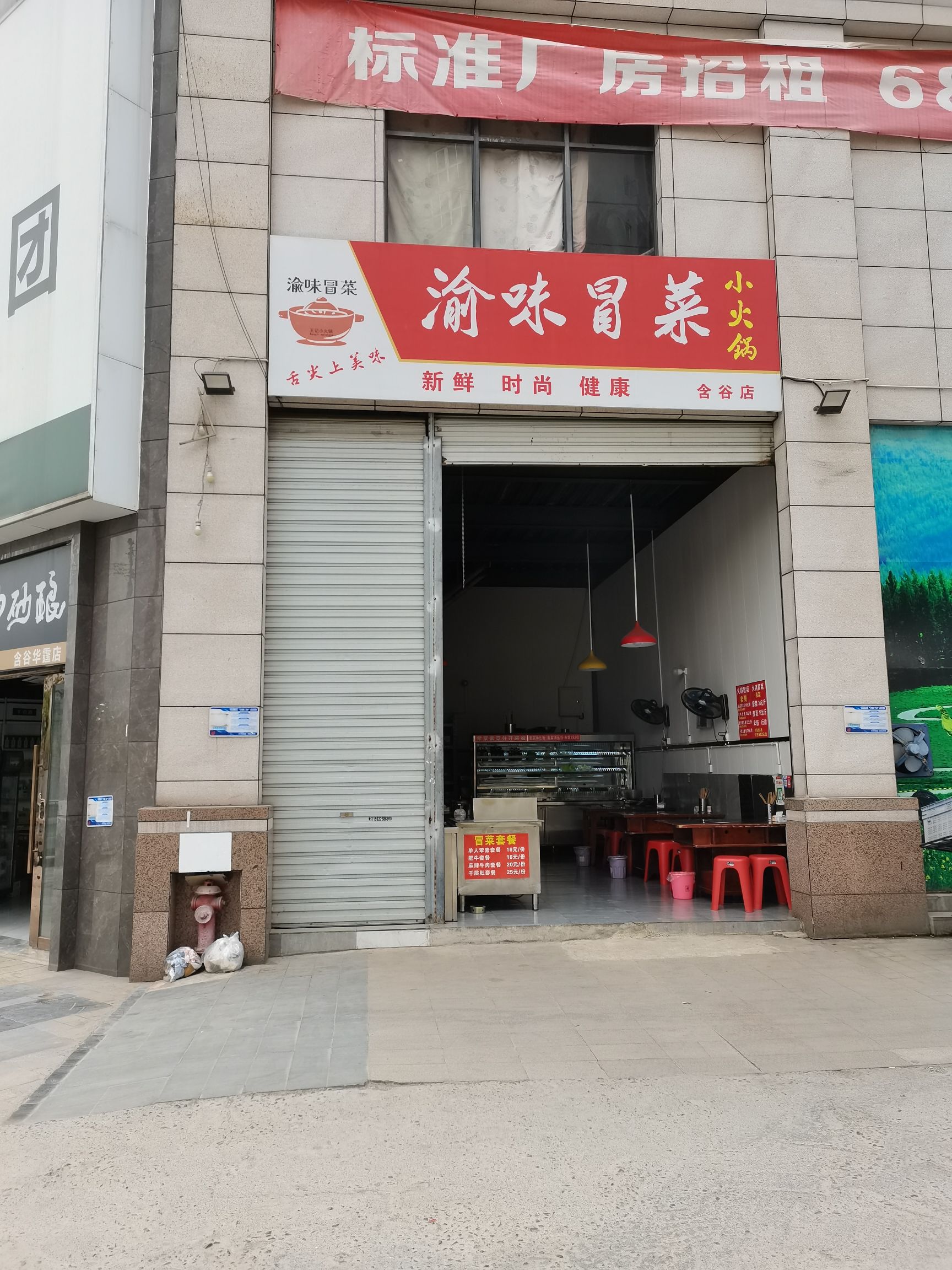 渝味冒菜小火锅(含谷店)