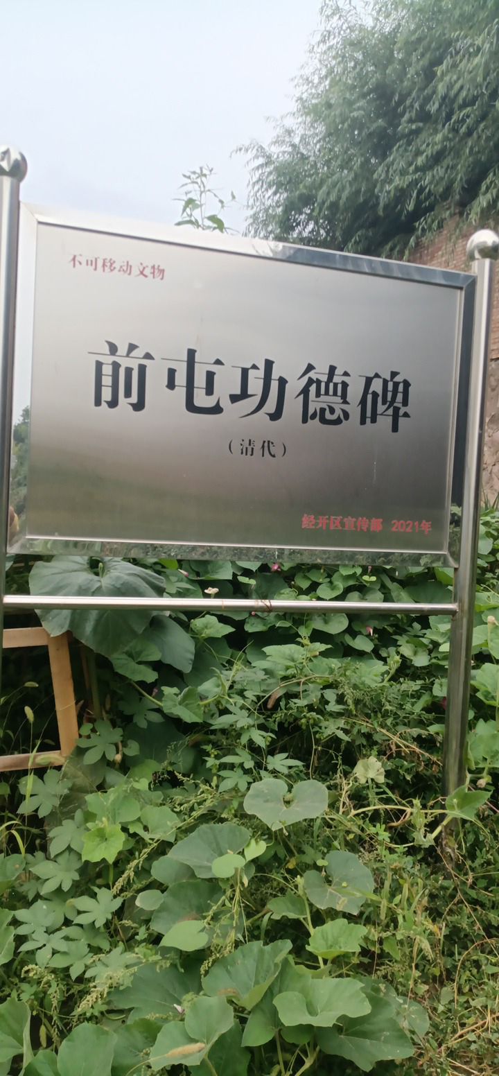 清代前屯功德碑旅行图片 3
