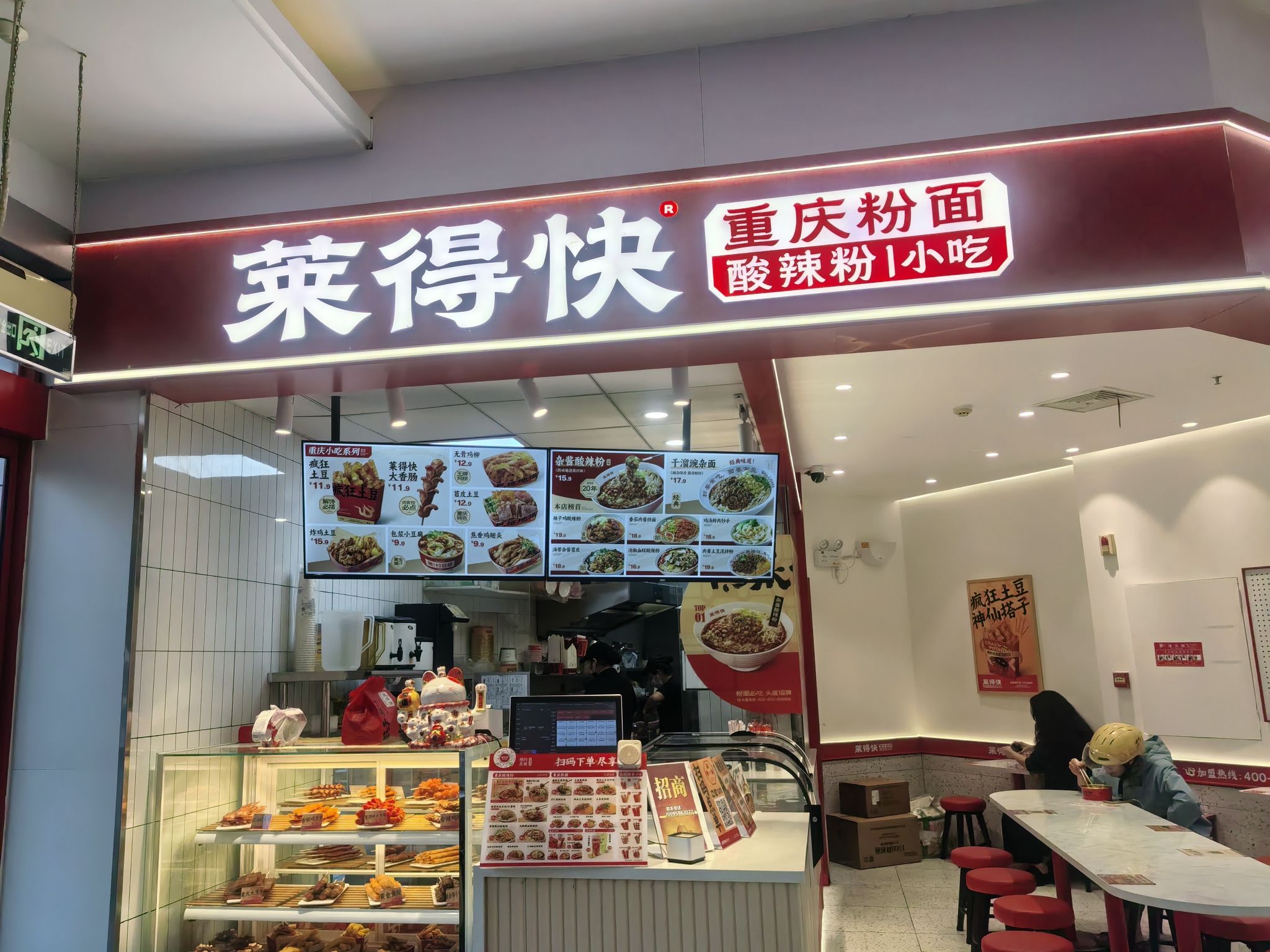 莱得快酸辣粉(龙昆南大润发店)