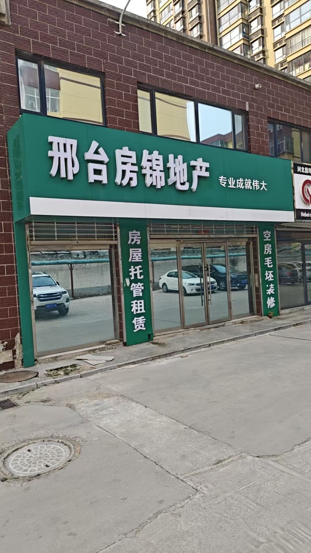 邢台房锦地产(市一建家属院店)