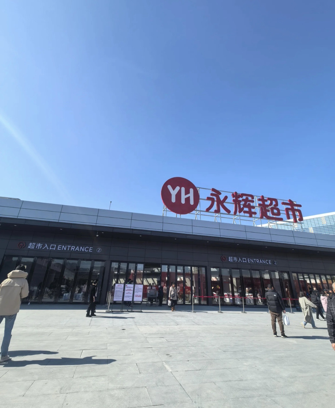 永辉超市(奥体店)