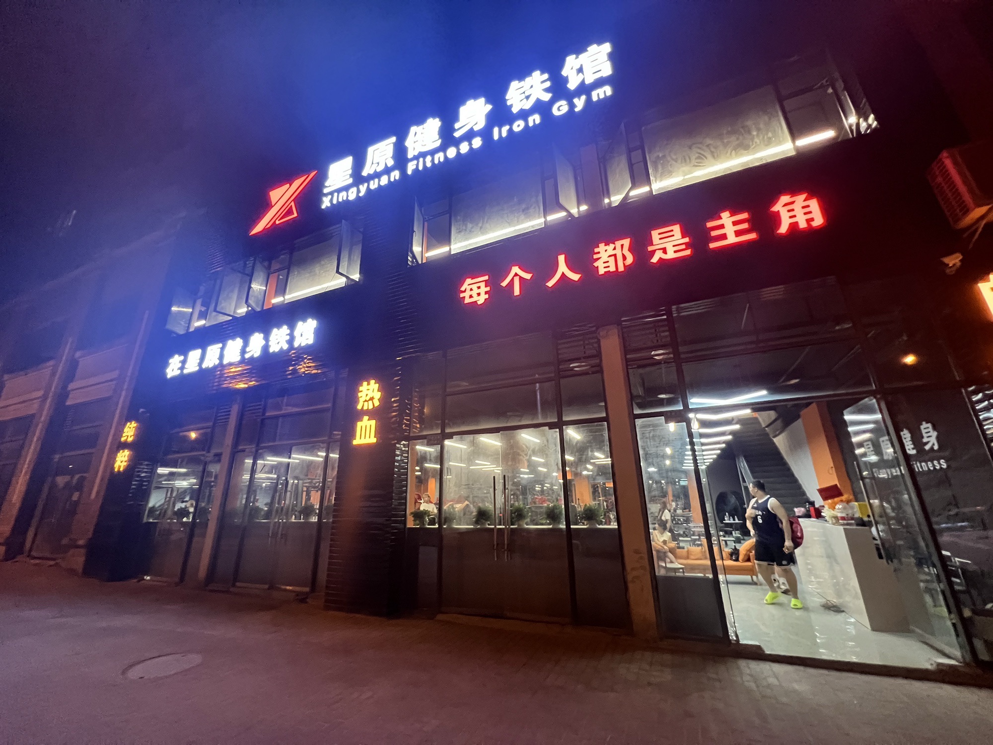 场地封面-星原健身铁馆