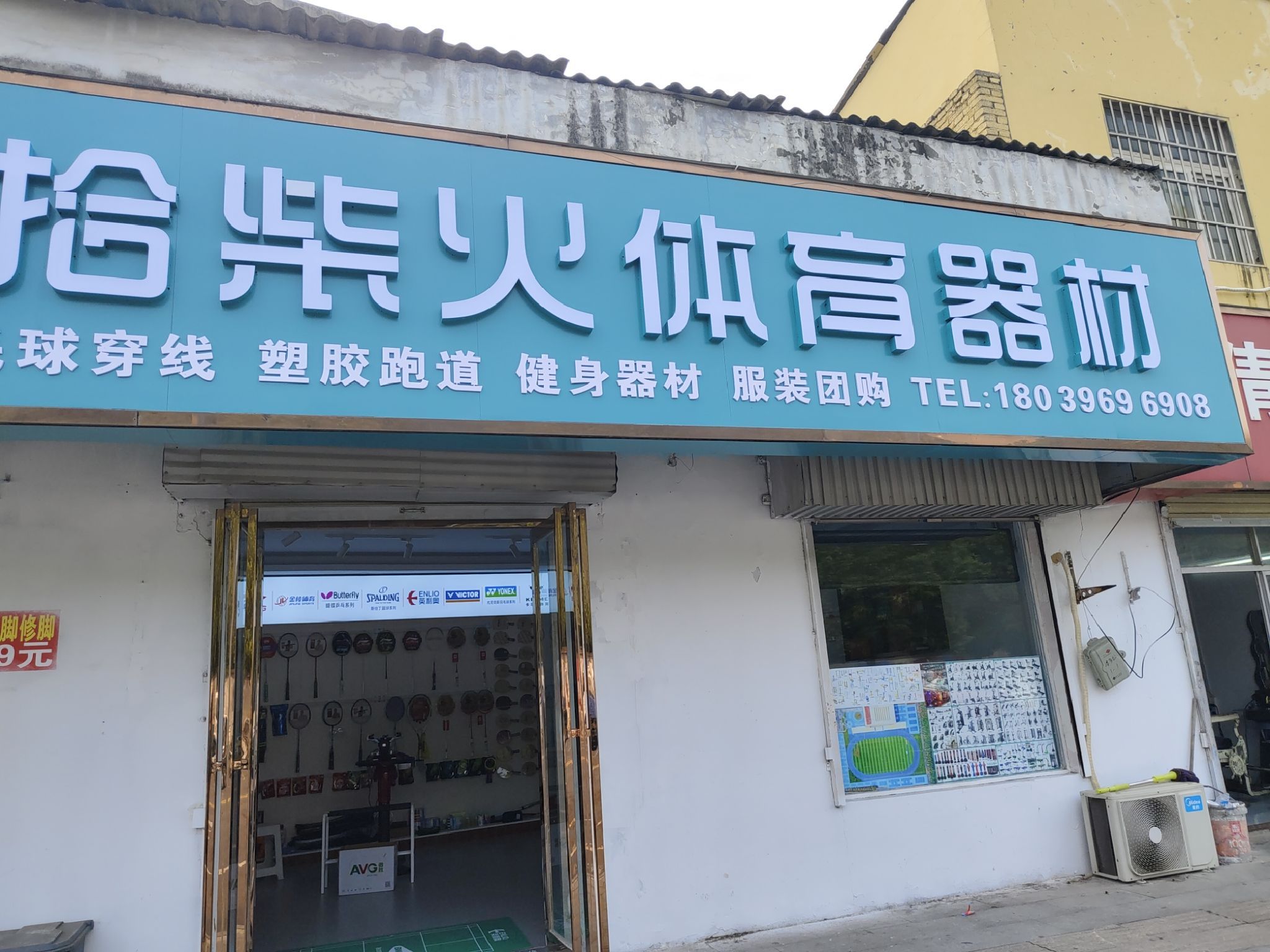 拾柴火体育器材