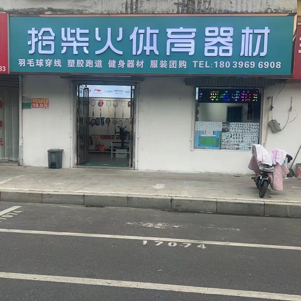 拾柴火体育器材