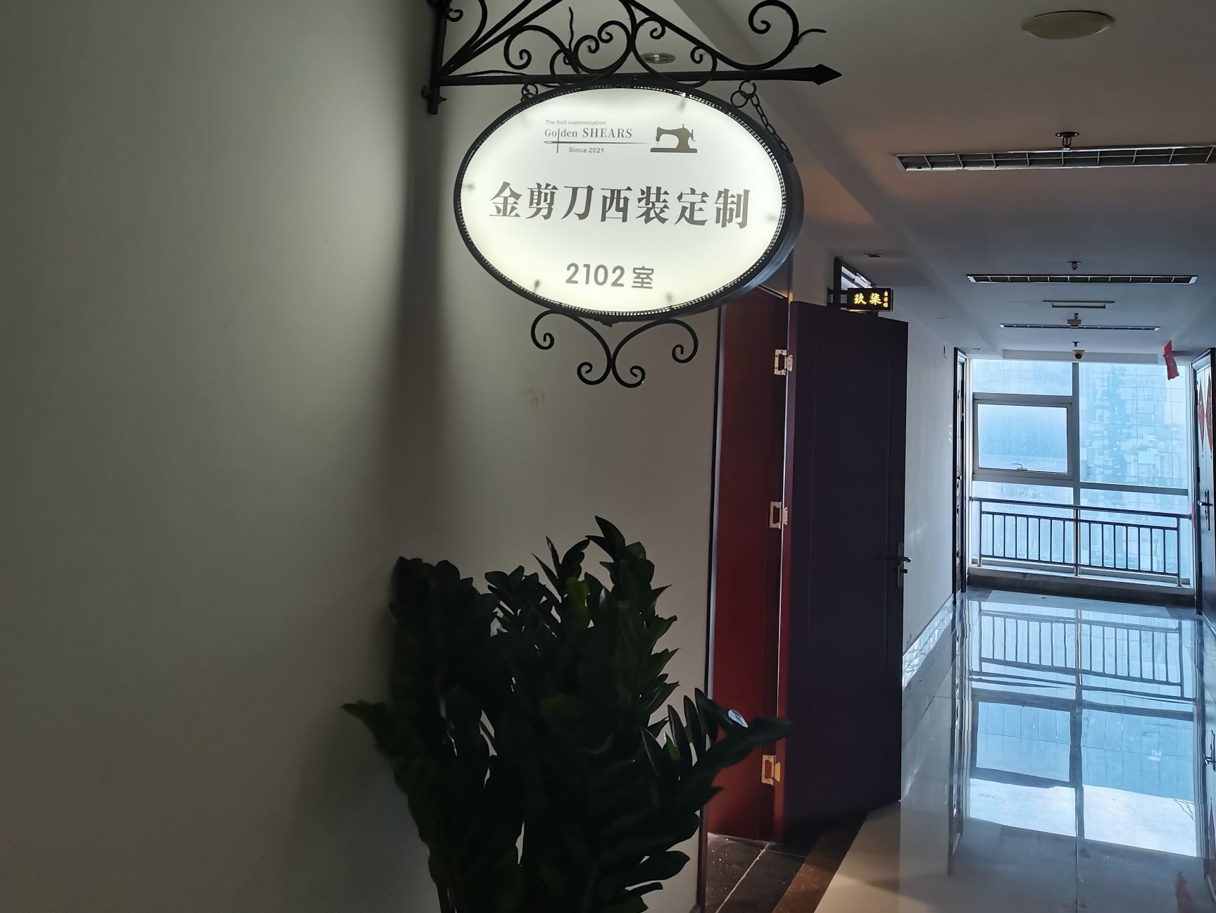 GoldenShears金剪刀西装定制驻马店店