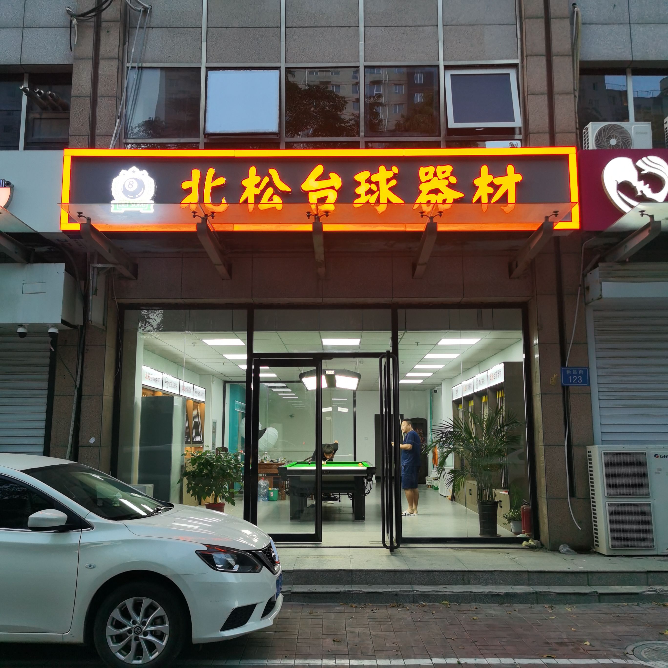 北松台球器材