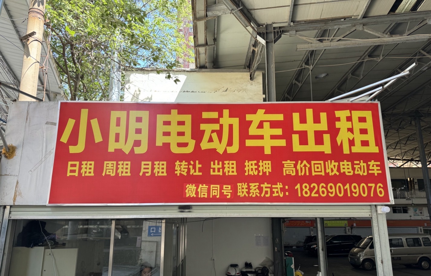 小明电动车出租