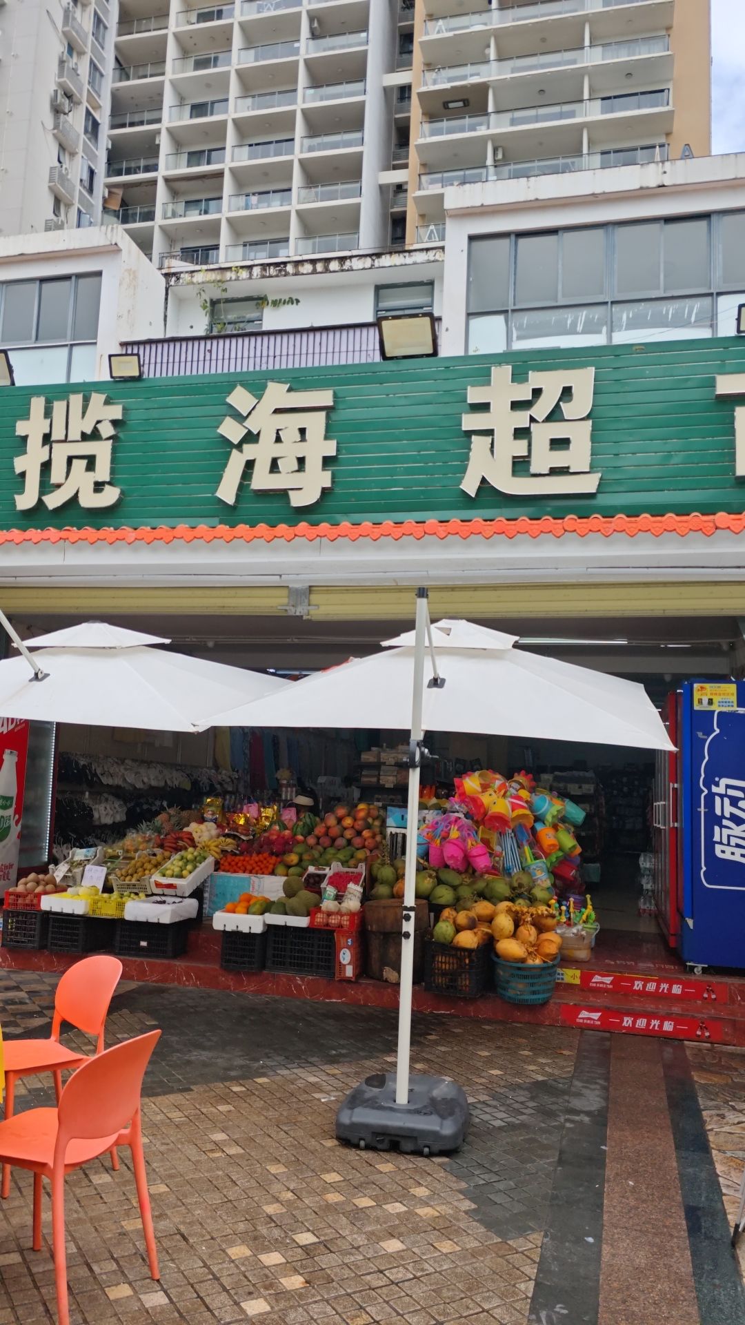 揽海超市(蓝色海岸店)