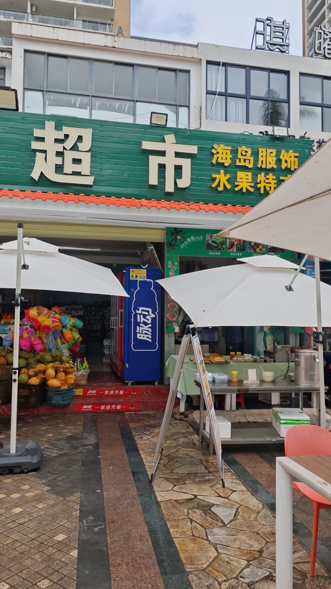 揽海超市(蓝色海岸店)
