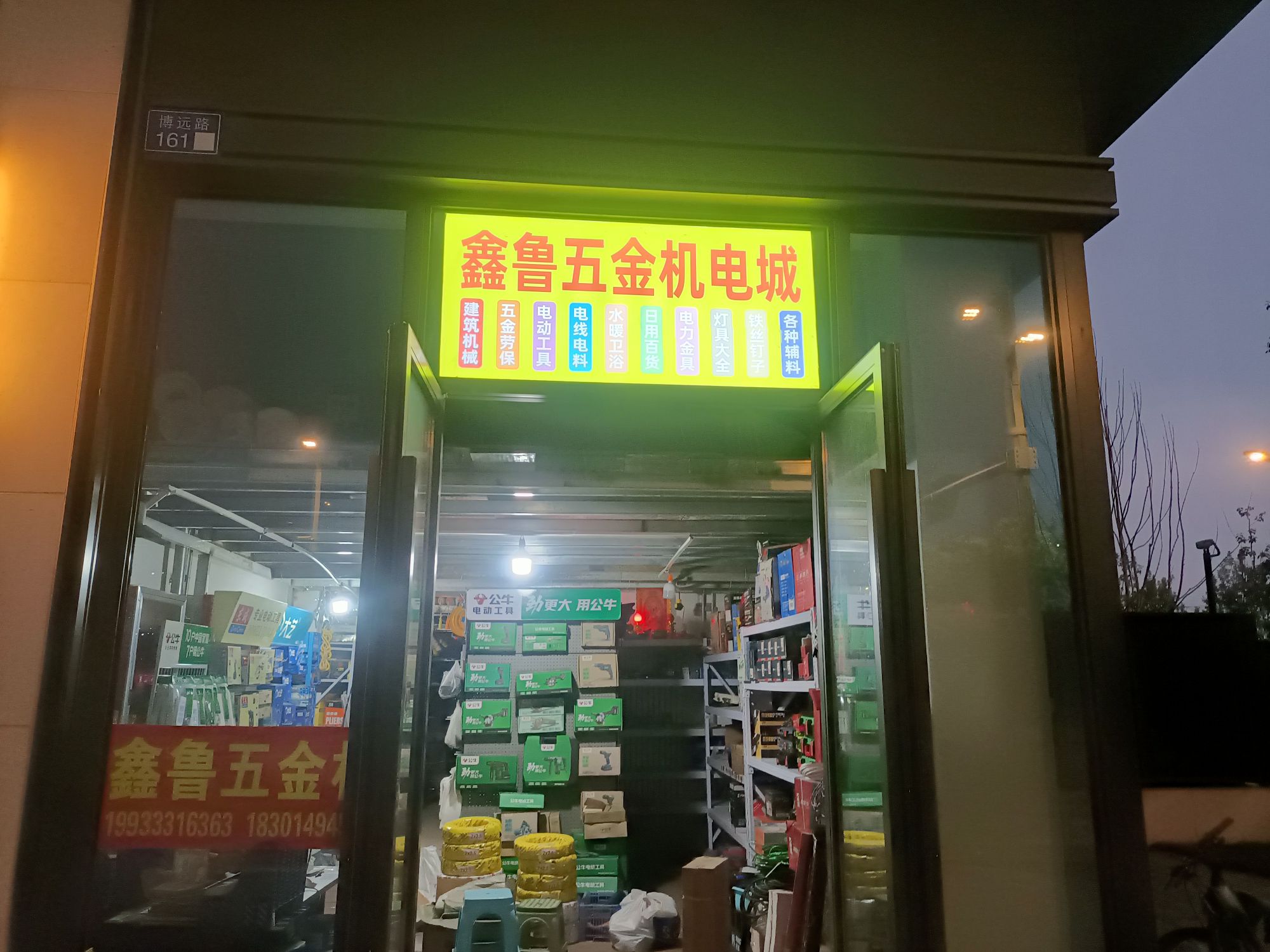 鑫鲁五金机电建材批发