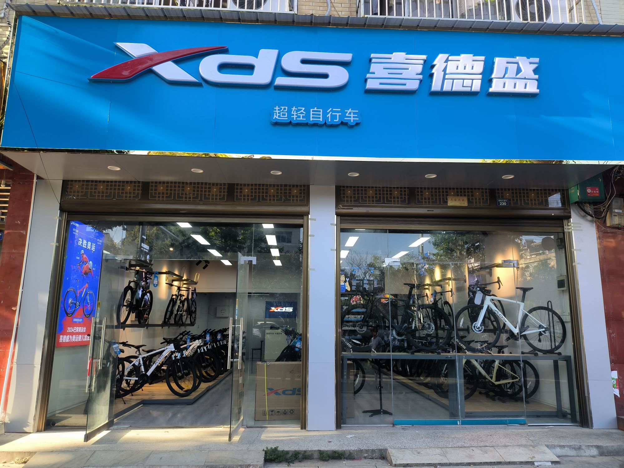 XDS喜德盛自行车(黄梅县专卖店)