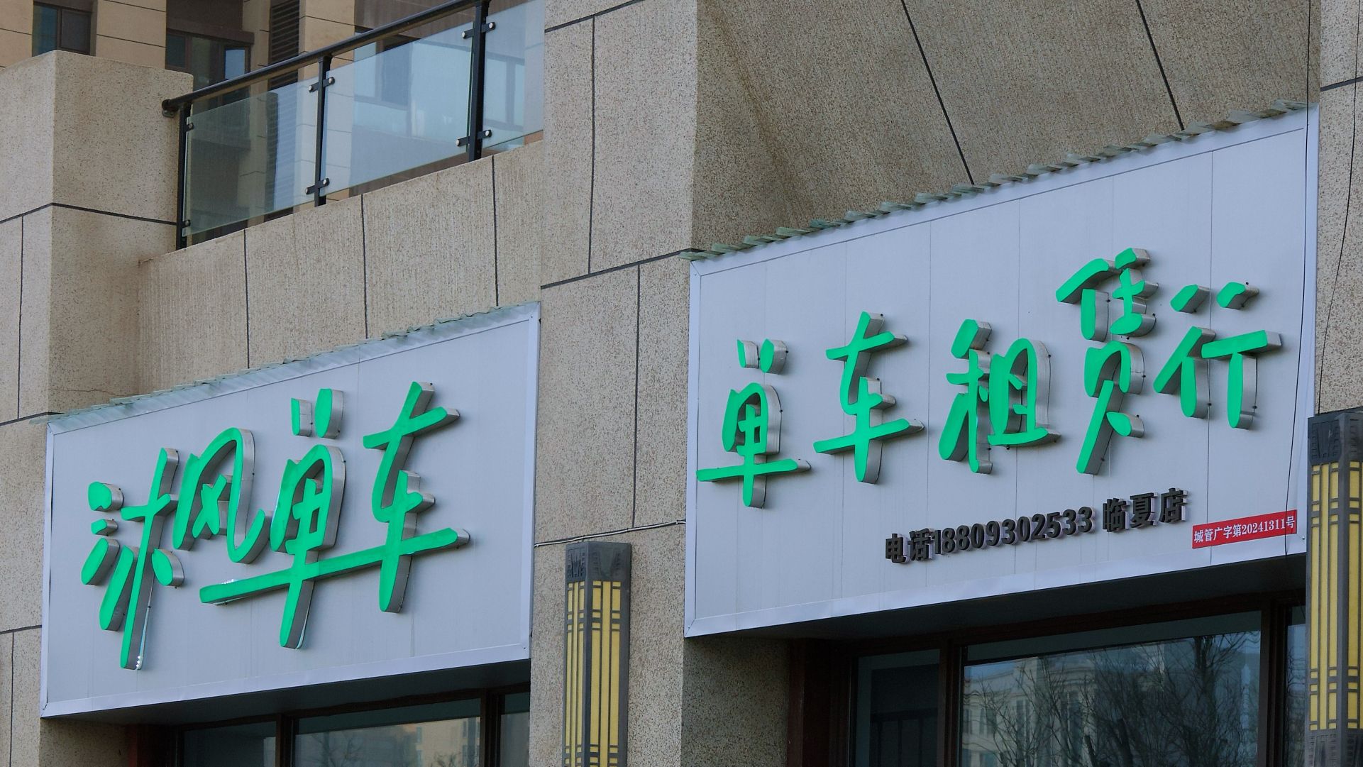 沐风单车租赁行