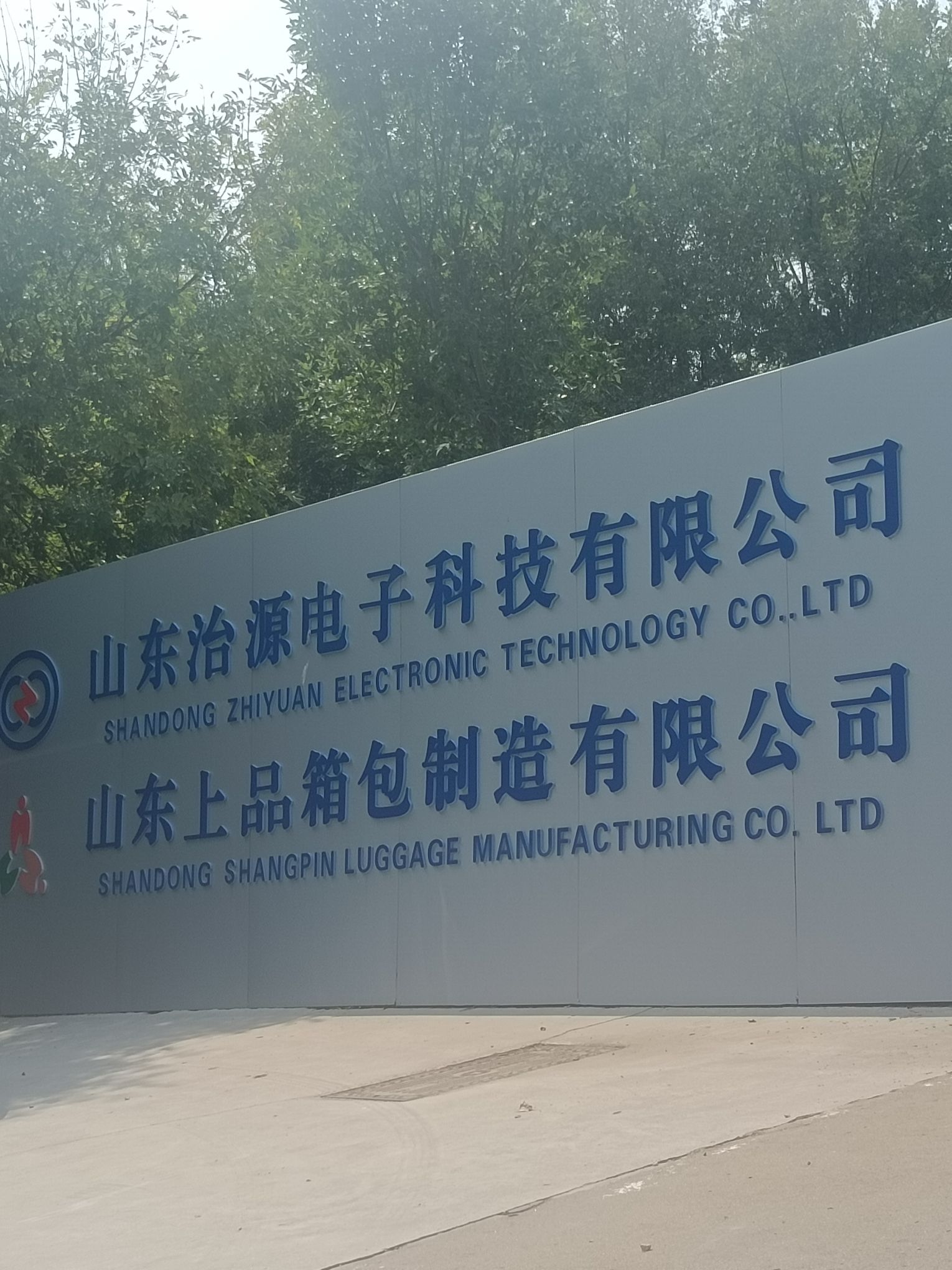 山东上品箱包制造有限公司