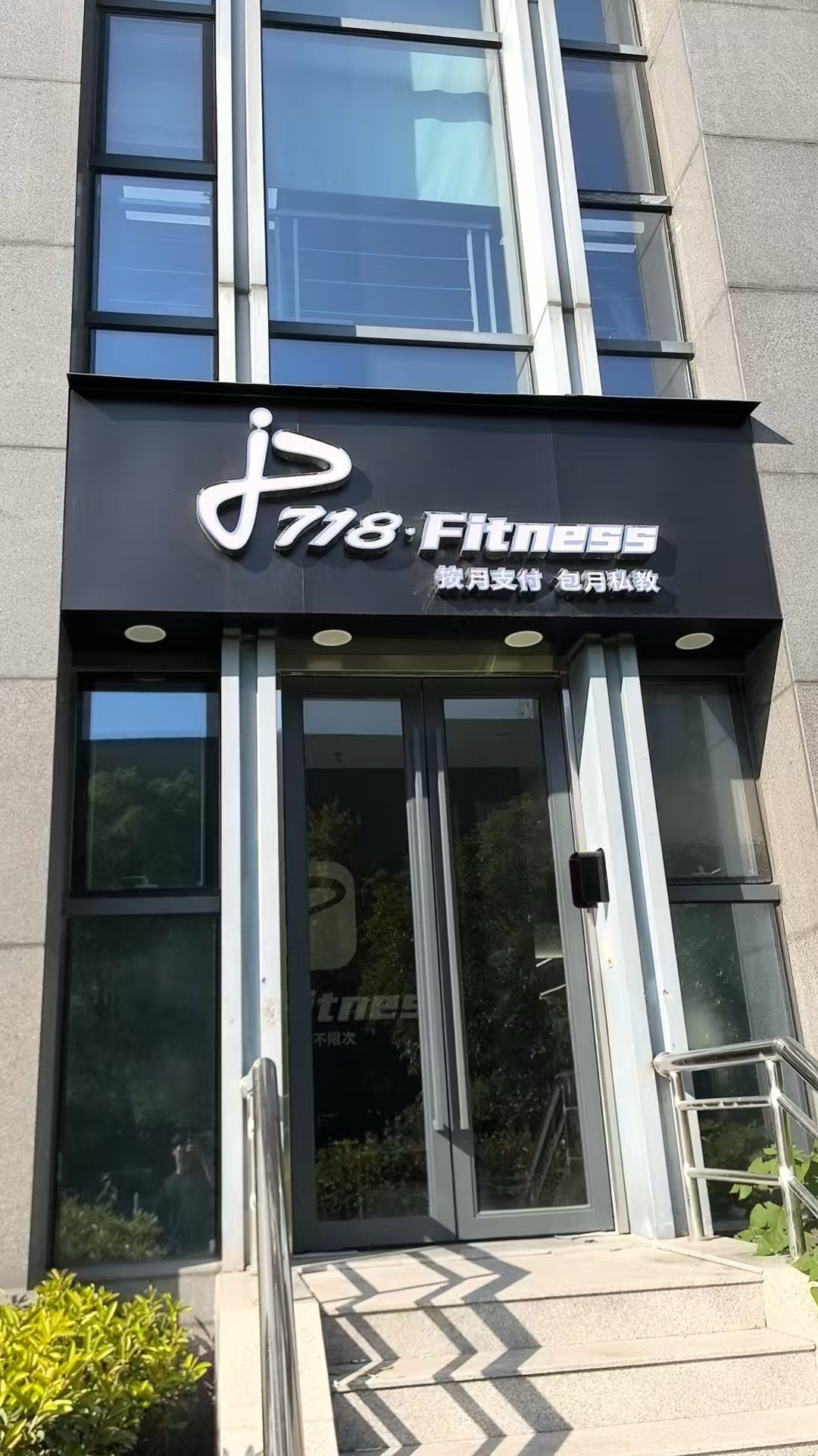 场地封面-718健身私教馆(东冠高新科技园店)
