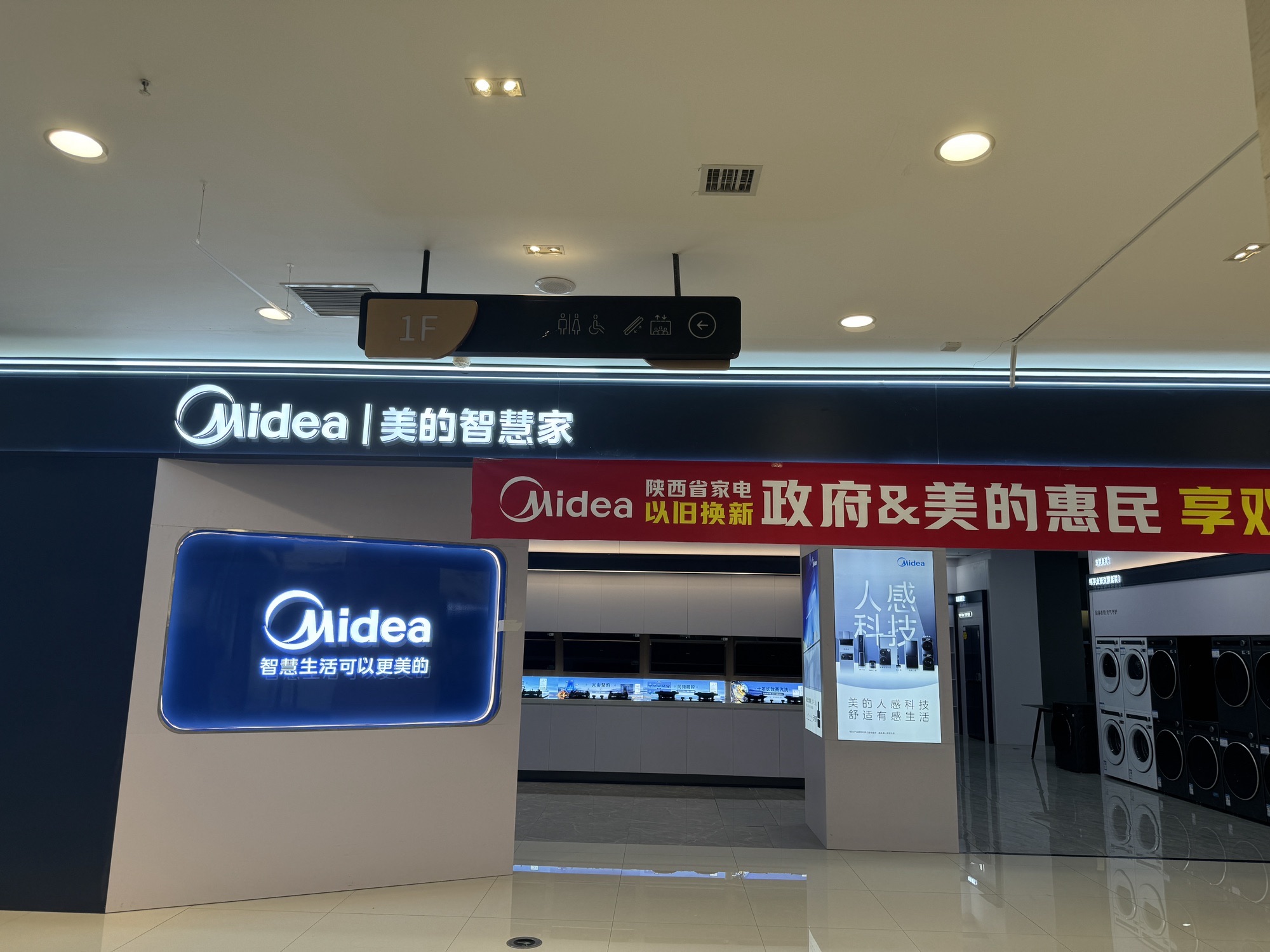 美的智慧家(榆林原点旗舰店)