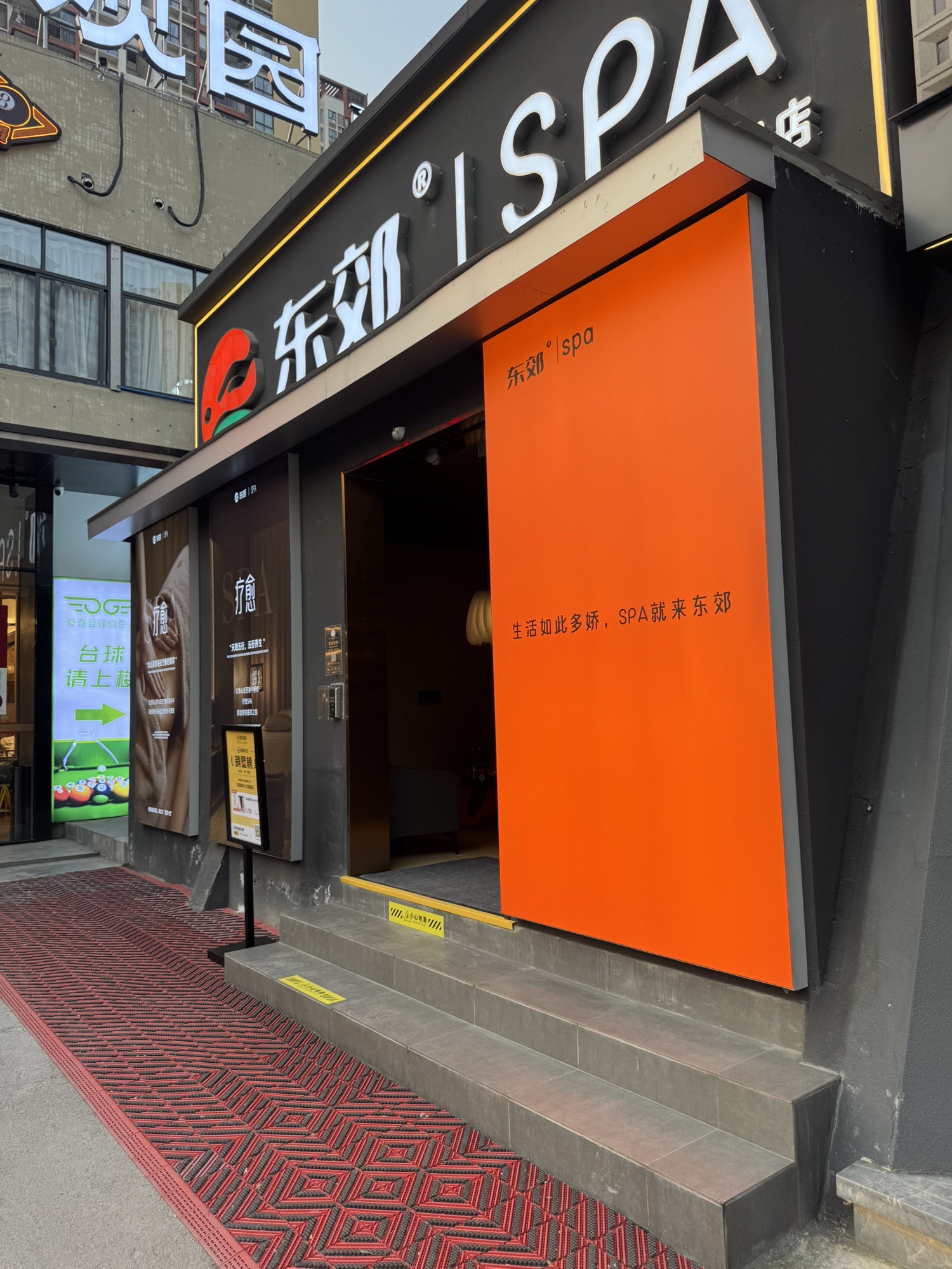 东郊SPA(文创园店)