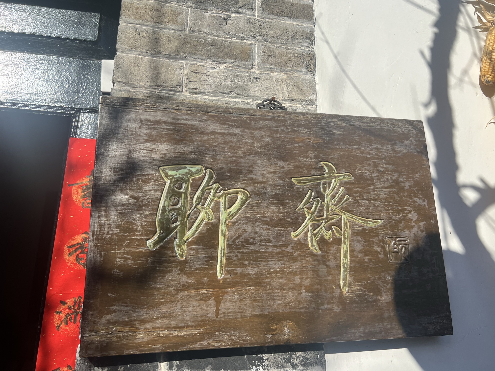 蒲松龄故居(巷道入口)旅行图片 3