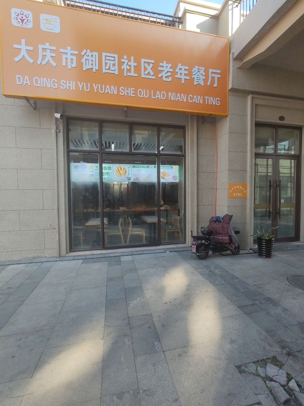 大庆市御园社区老年餐厅