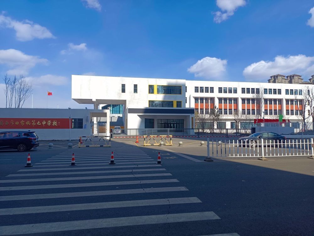 鸡西市田家炳第九中学校