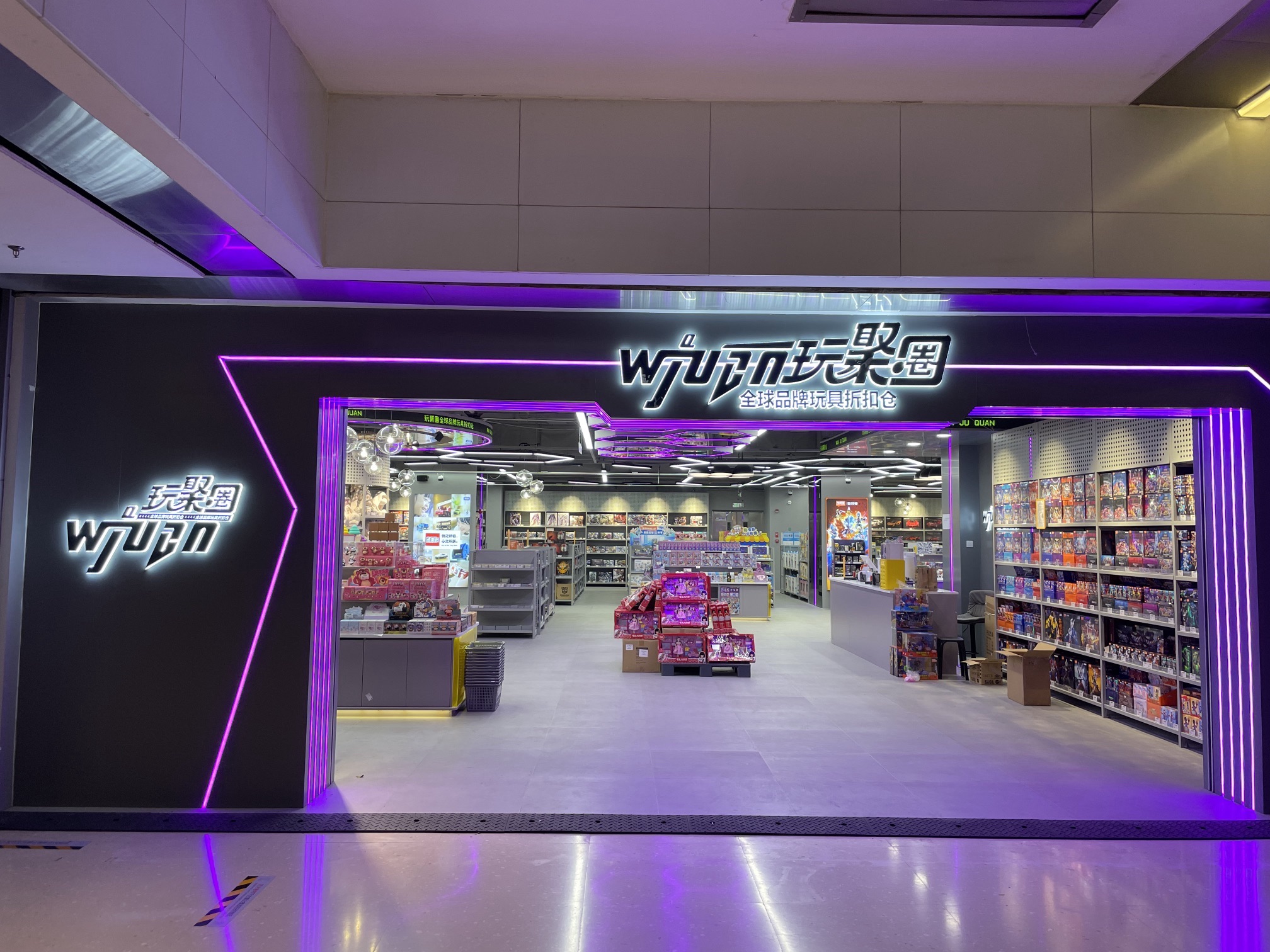 玩聚圈全球品牌玩具折扣仓(万象天成店)