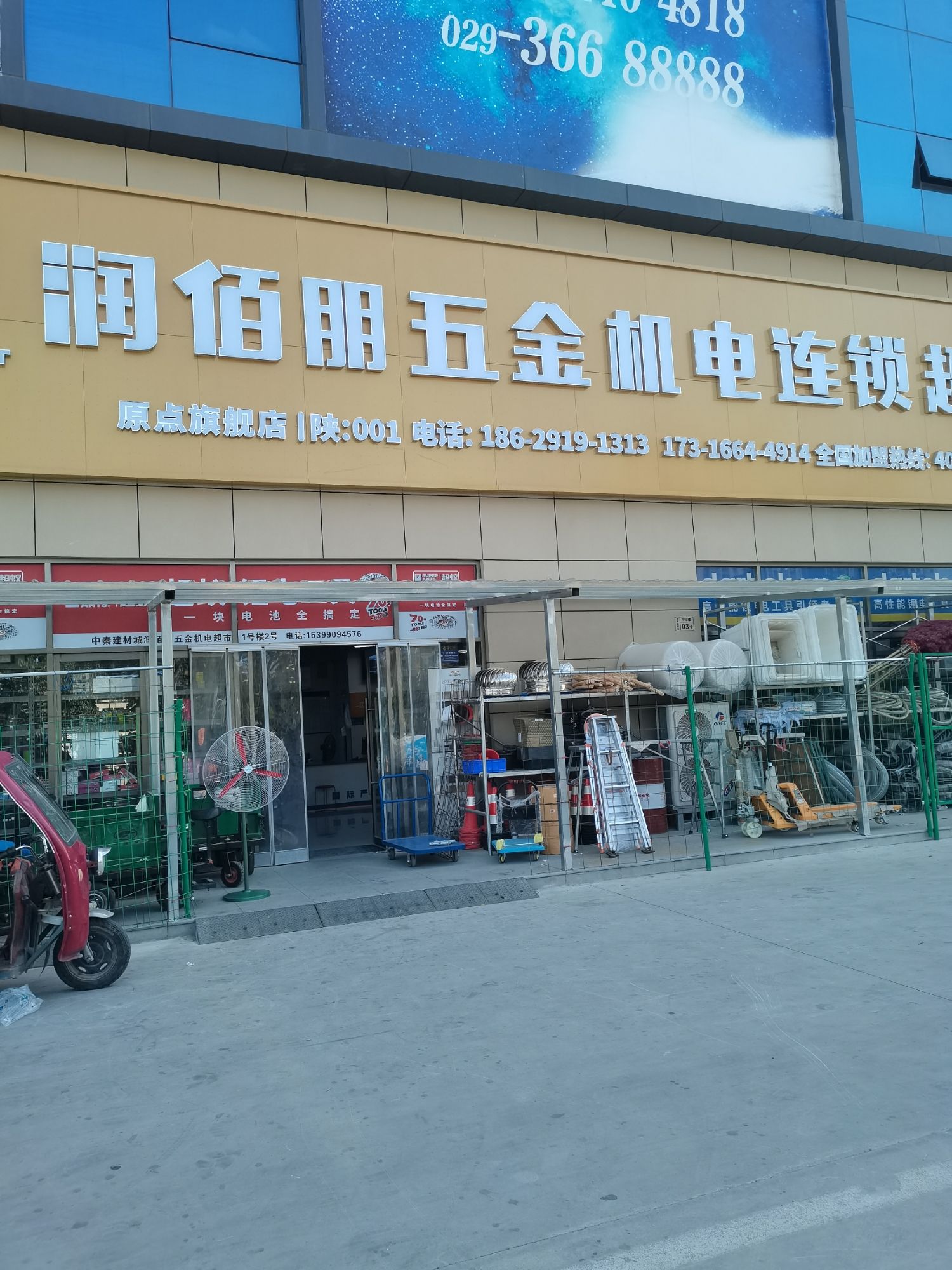 润佰朋五金机电连锁(中秦建材店)