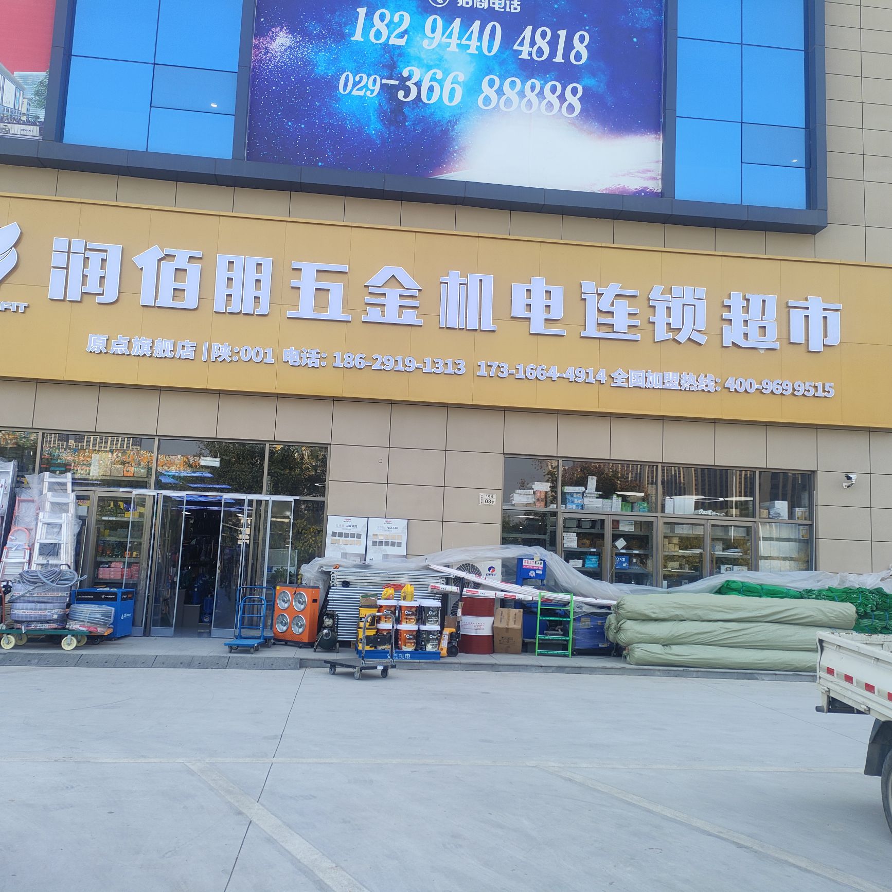 润佰朋五金机电连锁(中秦建材店)