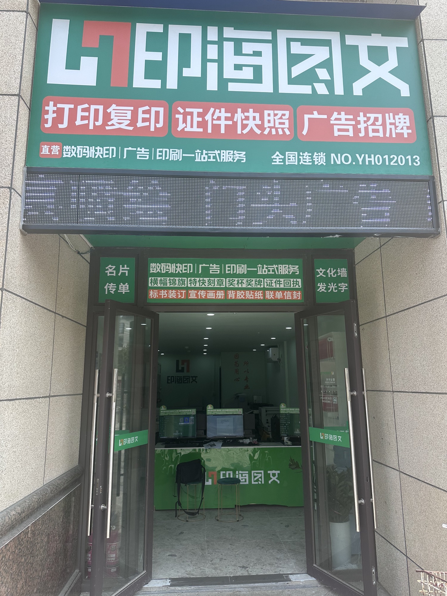 印海图文广告印刷·门头招牌设计·文化墙(环宇城店)