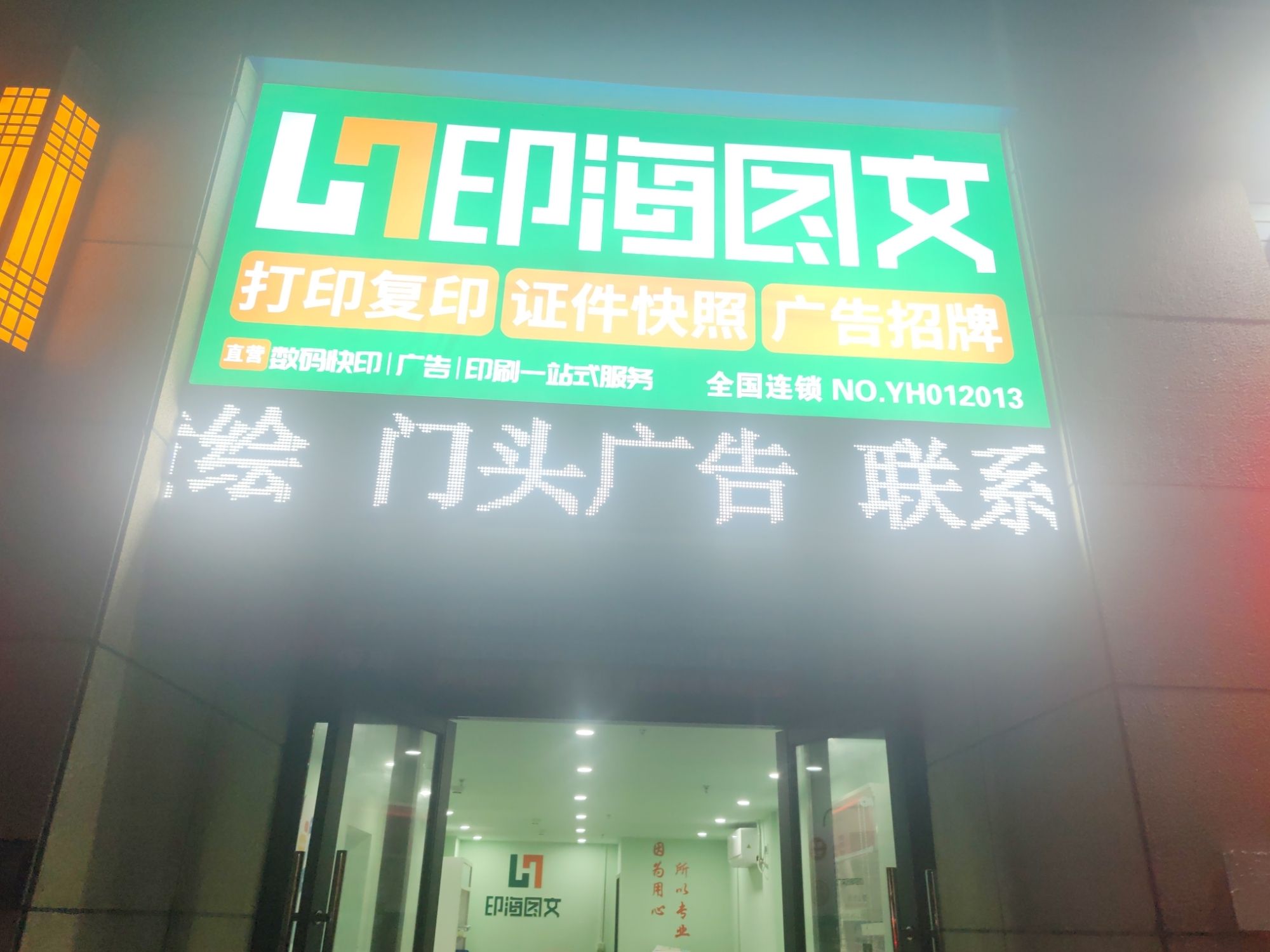 印海图文广告印刷·门头招牌设计·文化墙(环宇城店)