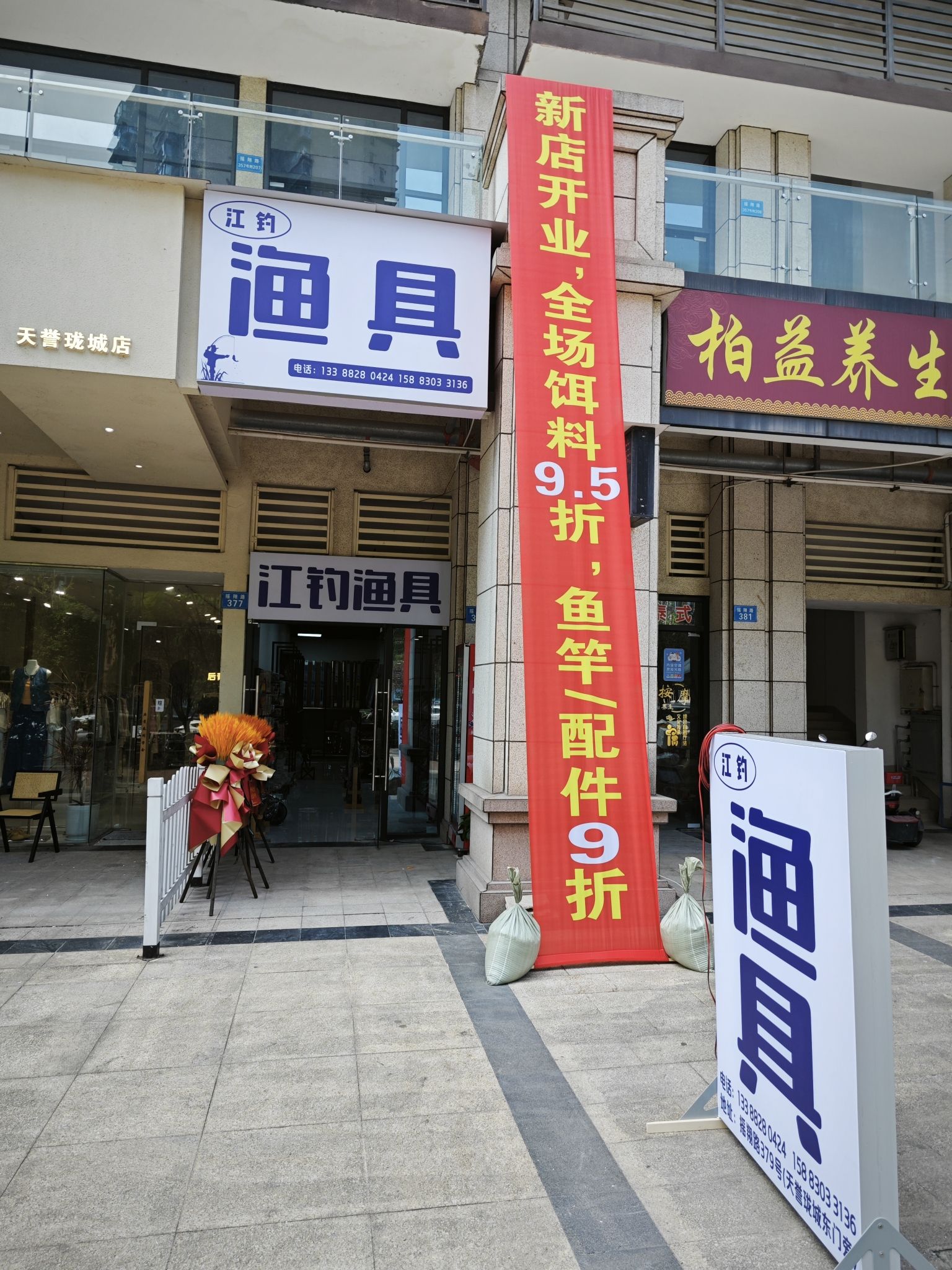 江钓渔具(24小时营业)