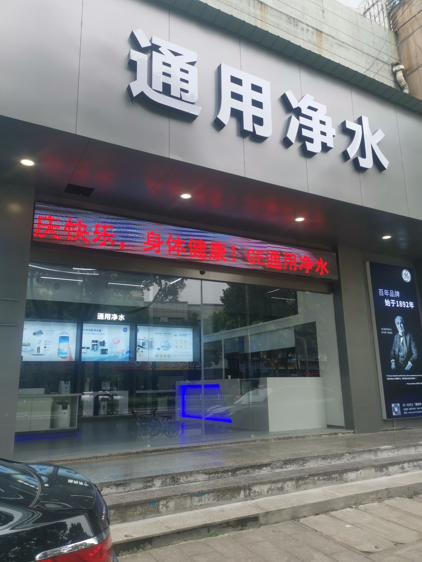 GE(通用)净水温州运营中心