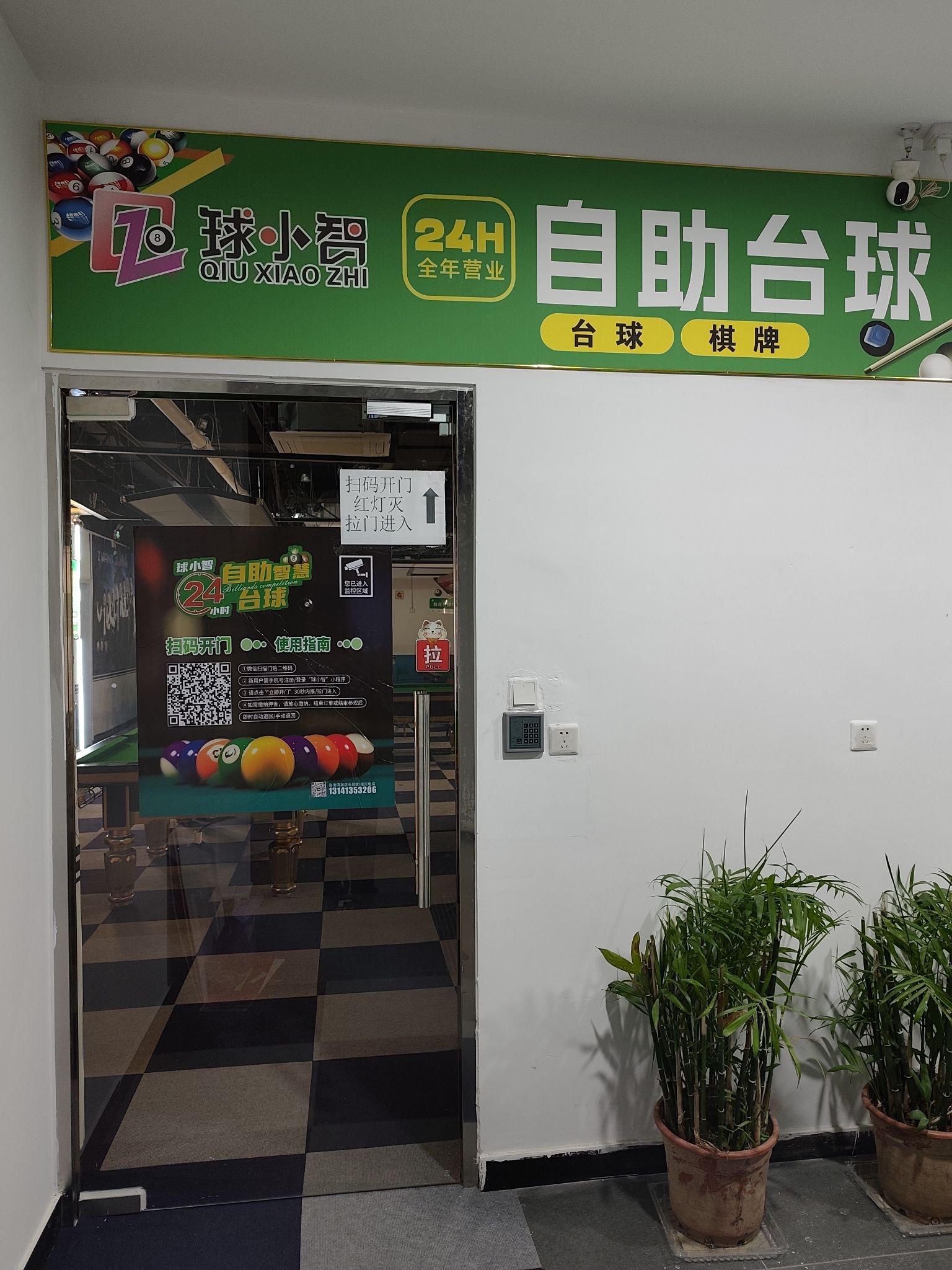 场地封面-球小智自助台球棋牌亦庄店