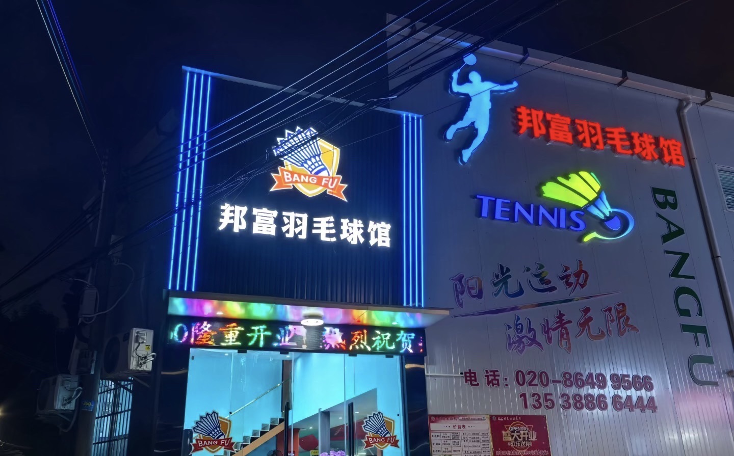 场地封面-邦富羽毛球馆