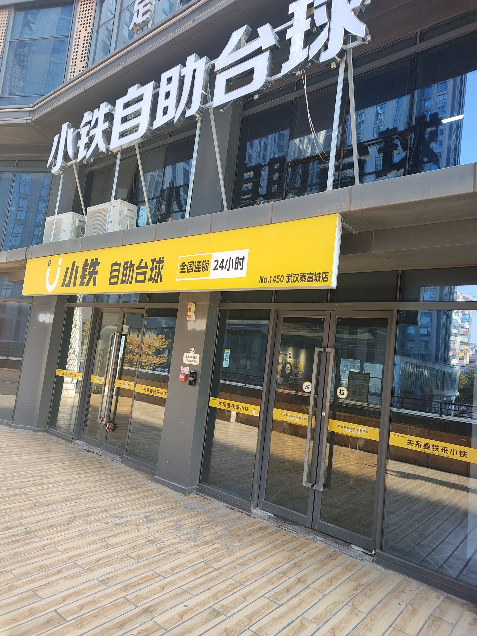 场地封面-小铁24h自助台球(武汉泰富城店)