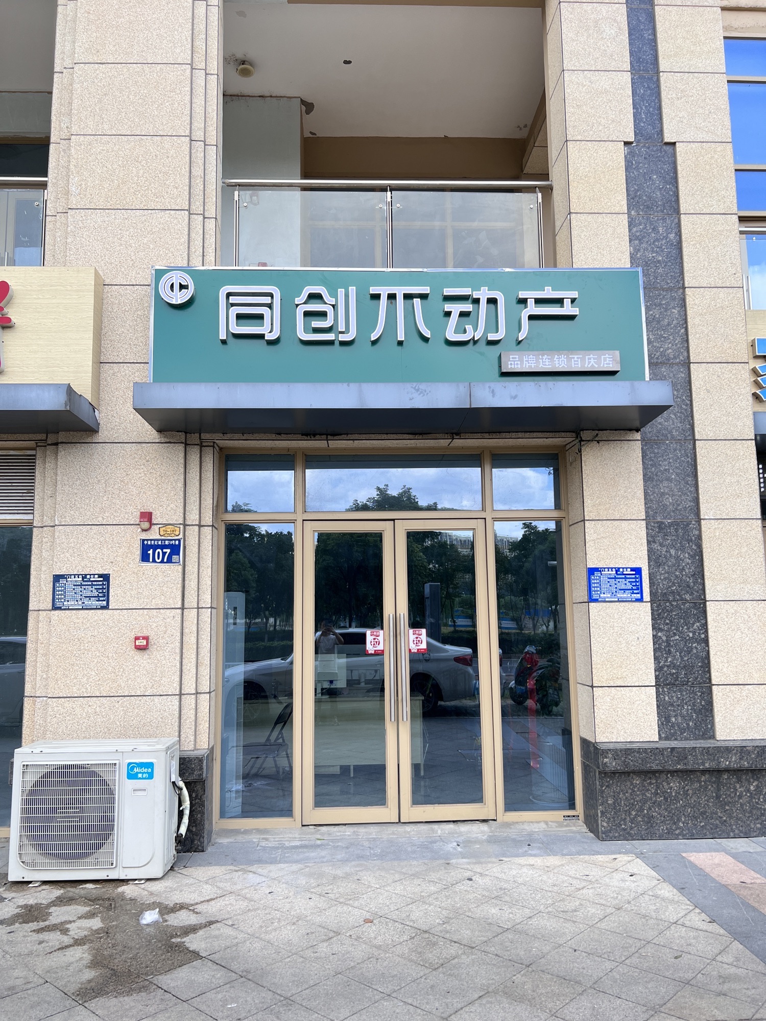 同创不动产(中南世纪城玺园百庆店)