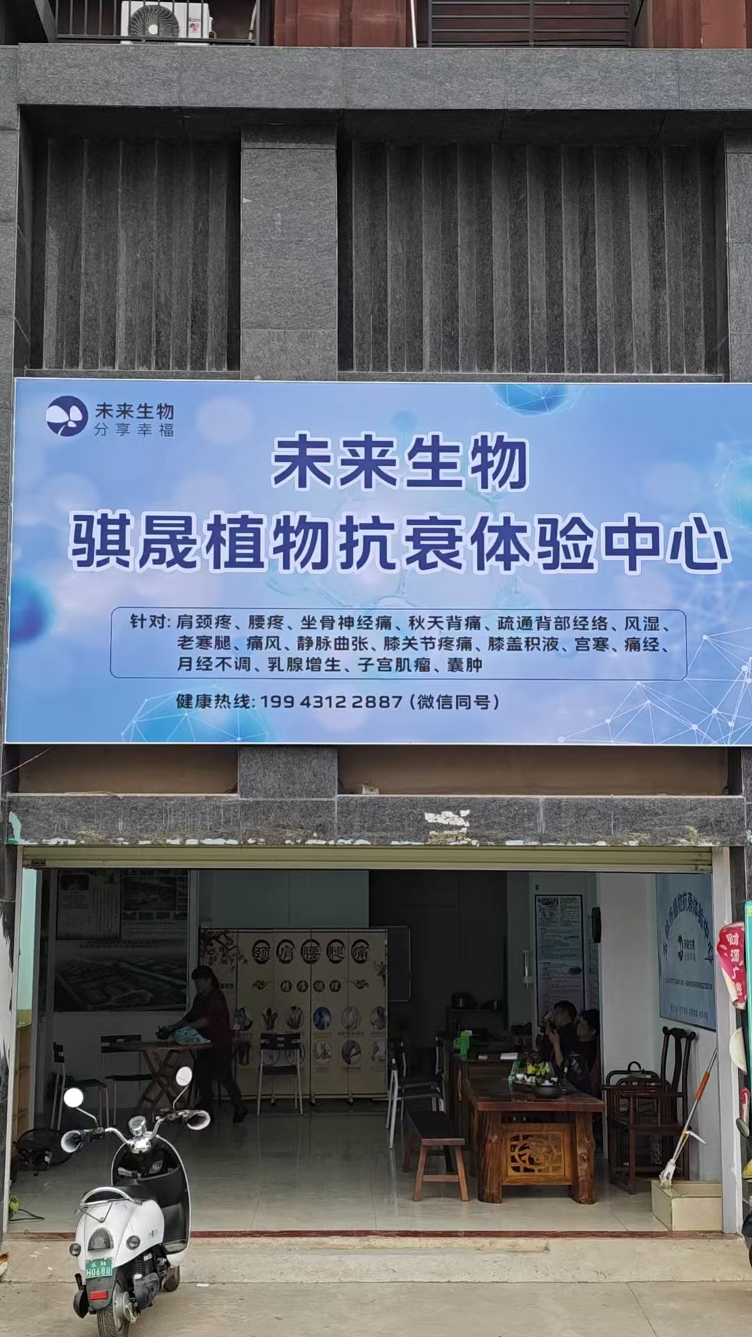 未来生物骐晟植物抗衰体验中心