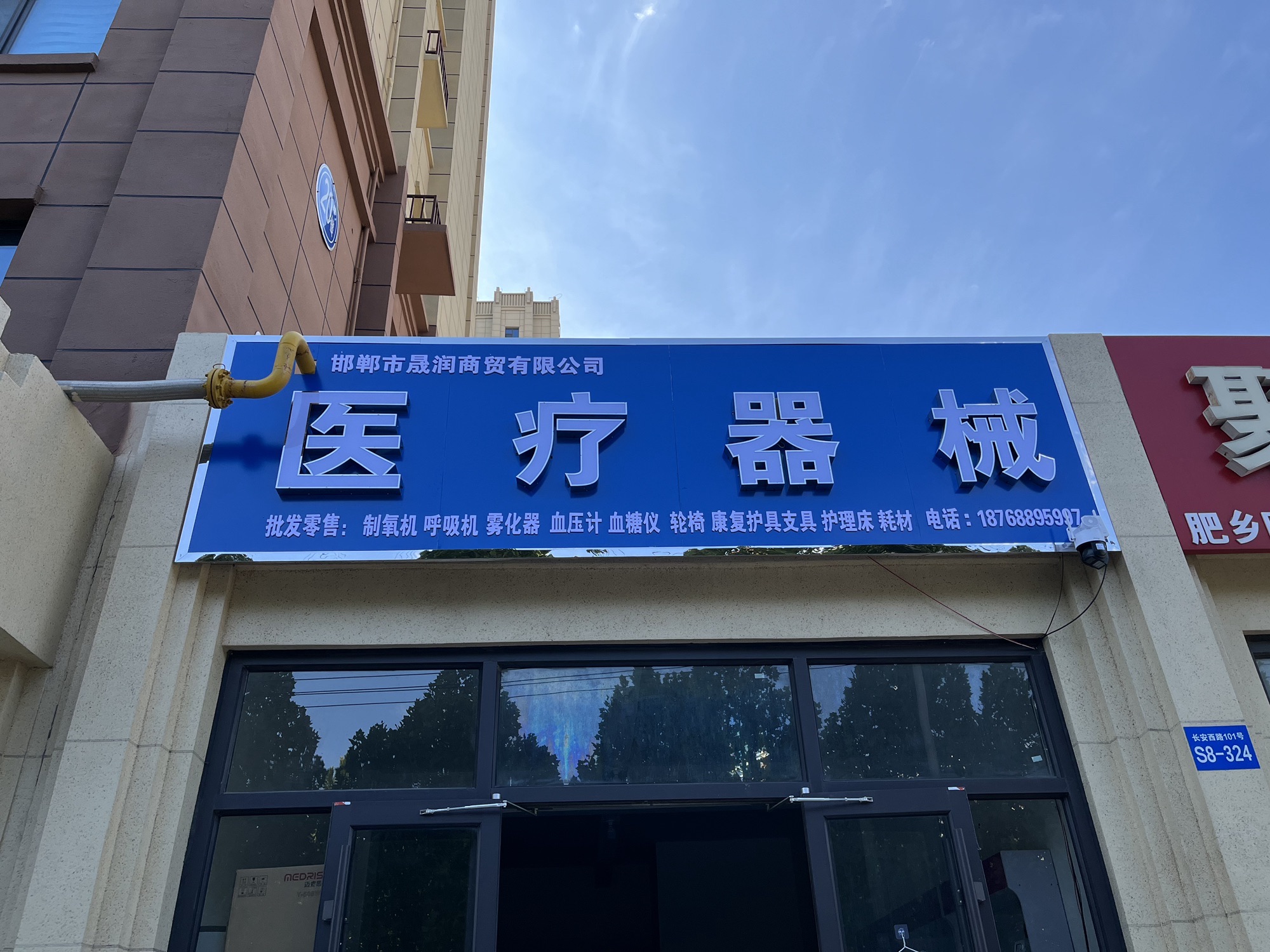 邯郸晟润医疗器械