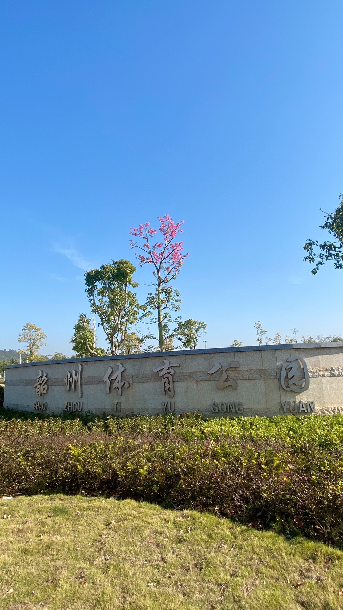 韶州体育公园旅行图片 1