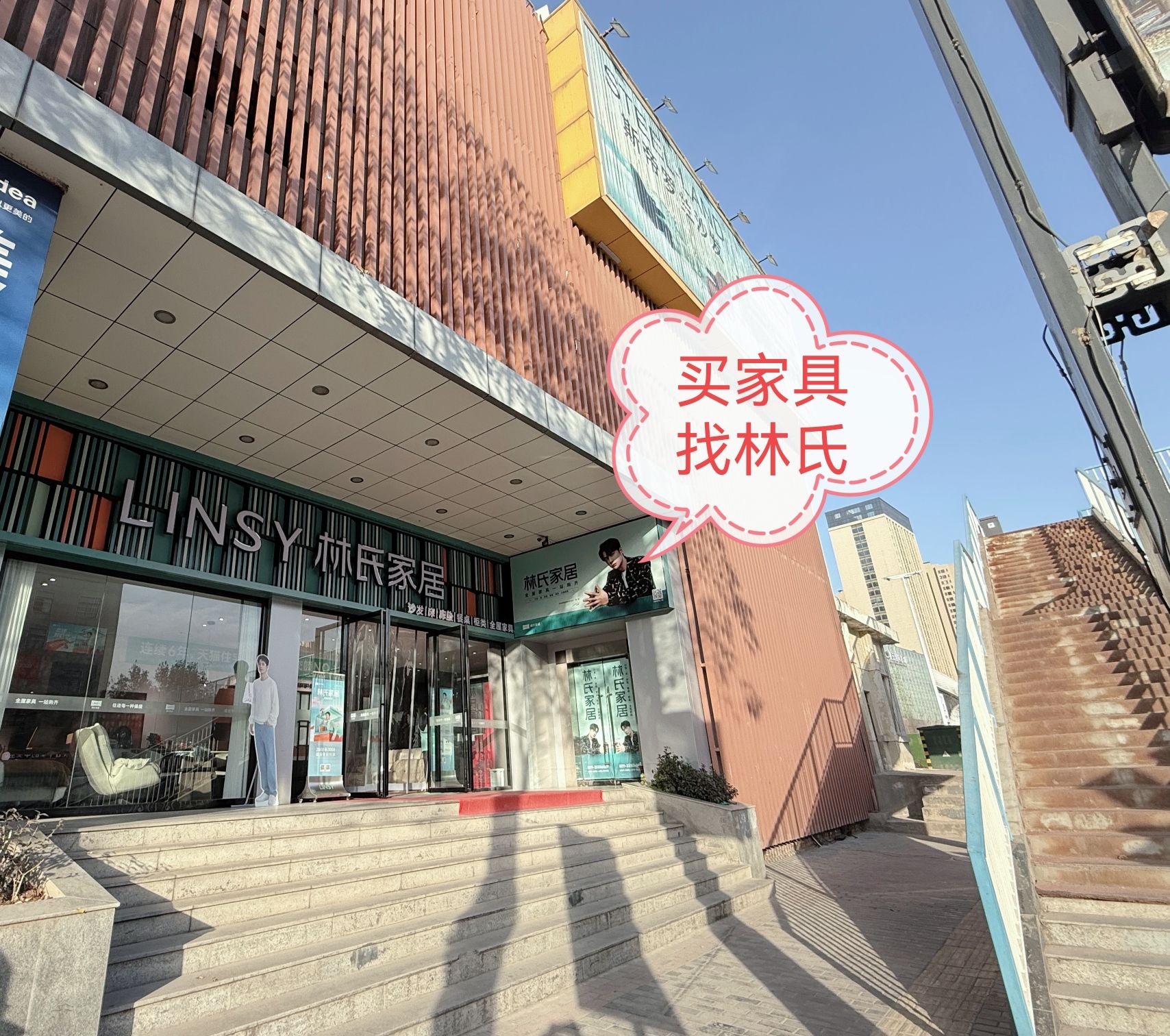 林氏家居(秦都正大店)