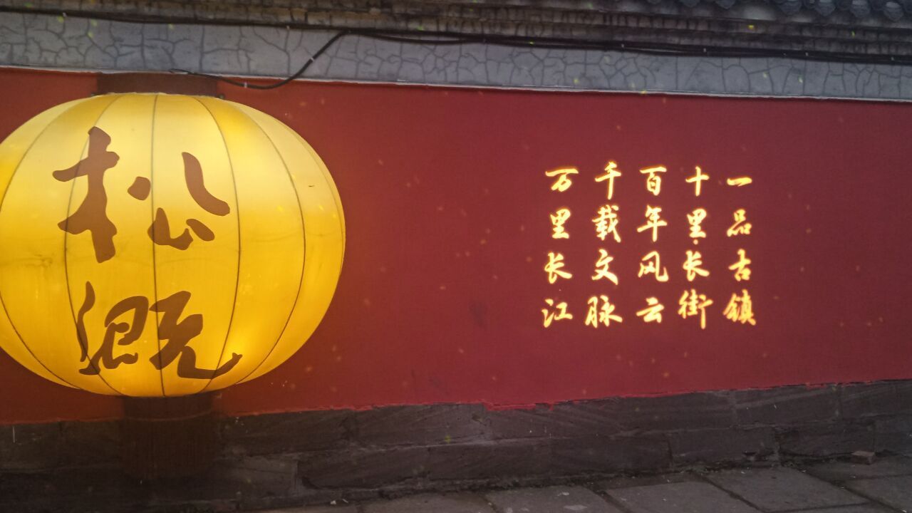 松溉古镇(主大门)旅行图片 1