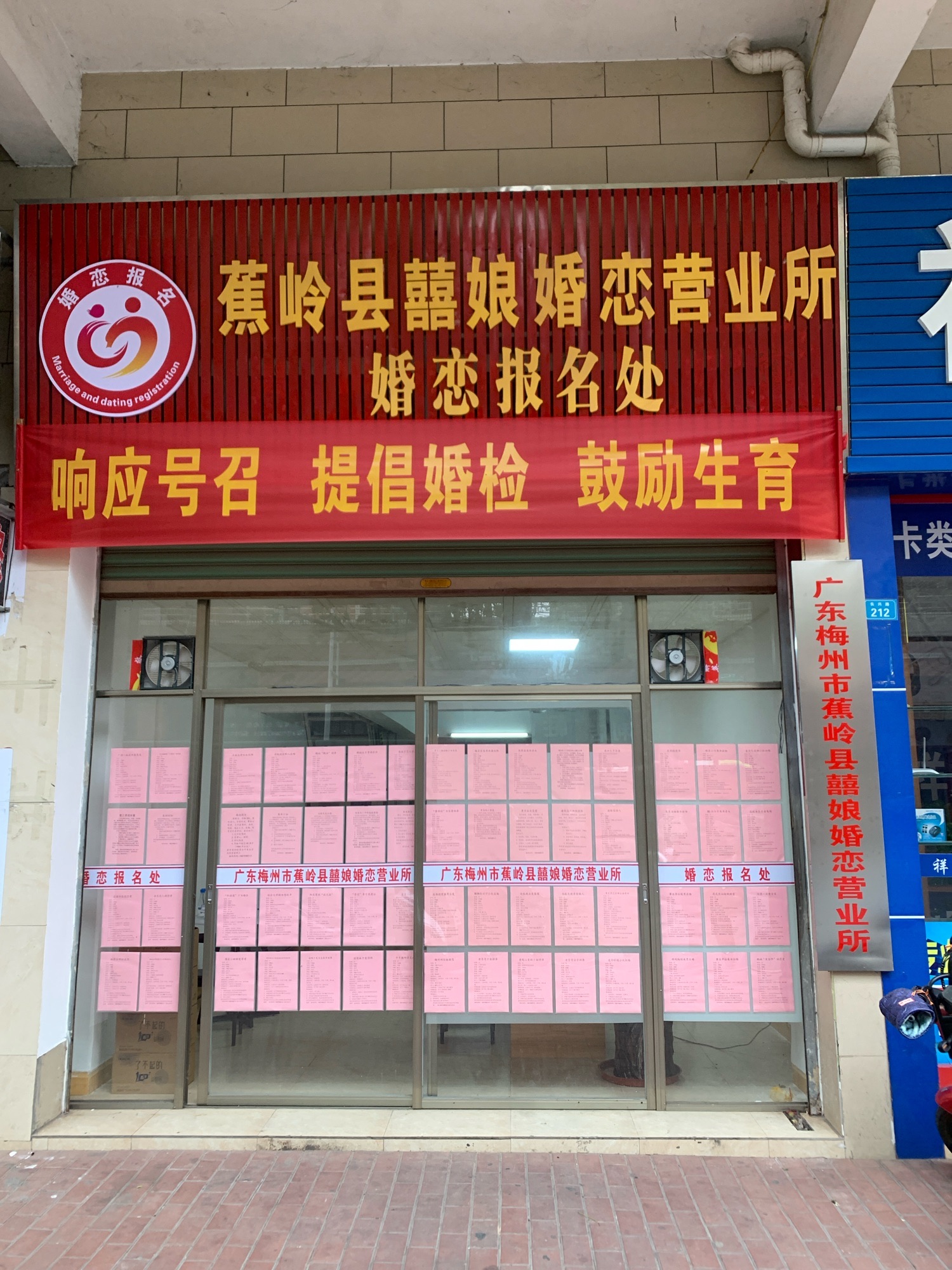 梅州市蕉岭县囍娘婚恋营业所