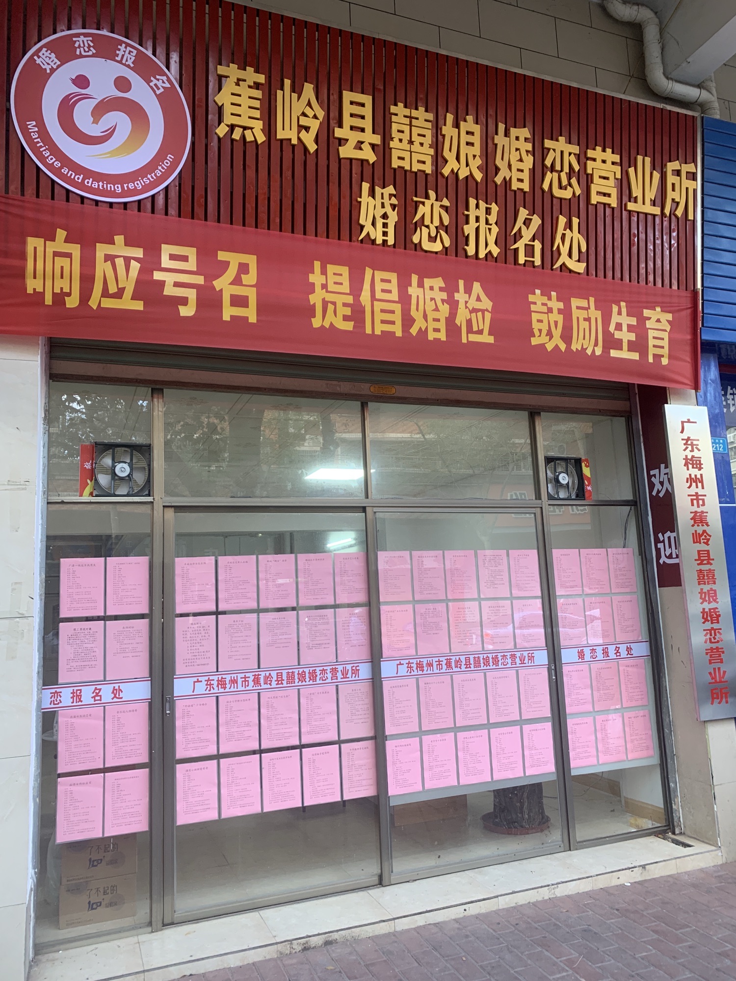 梅州市蕉岭县囍娘婚恋营业所