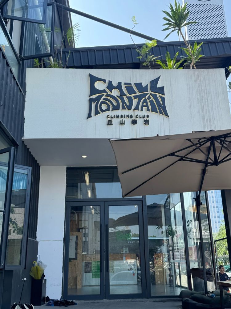 场地封面-丘山攀岩ChillMountain