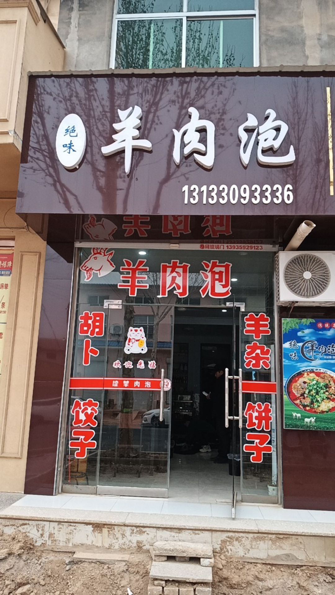 绝味羊肉泡门店外观