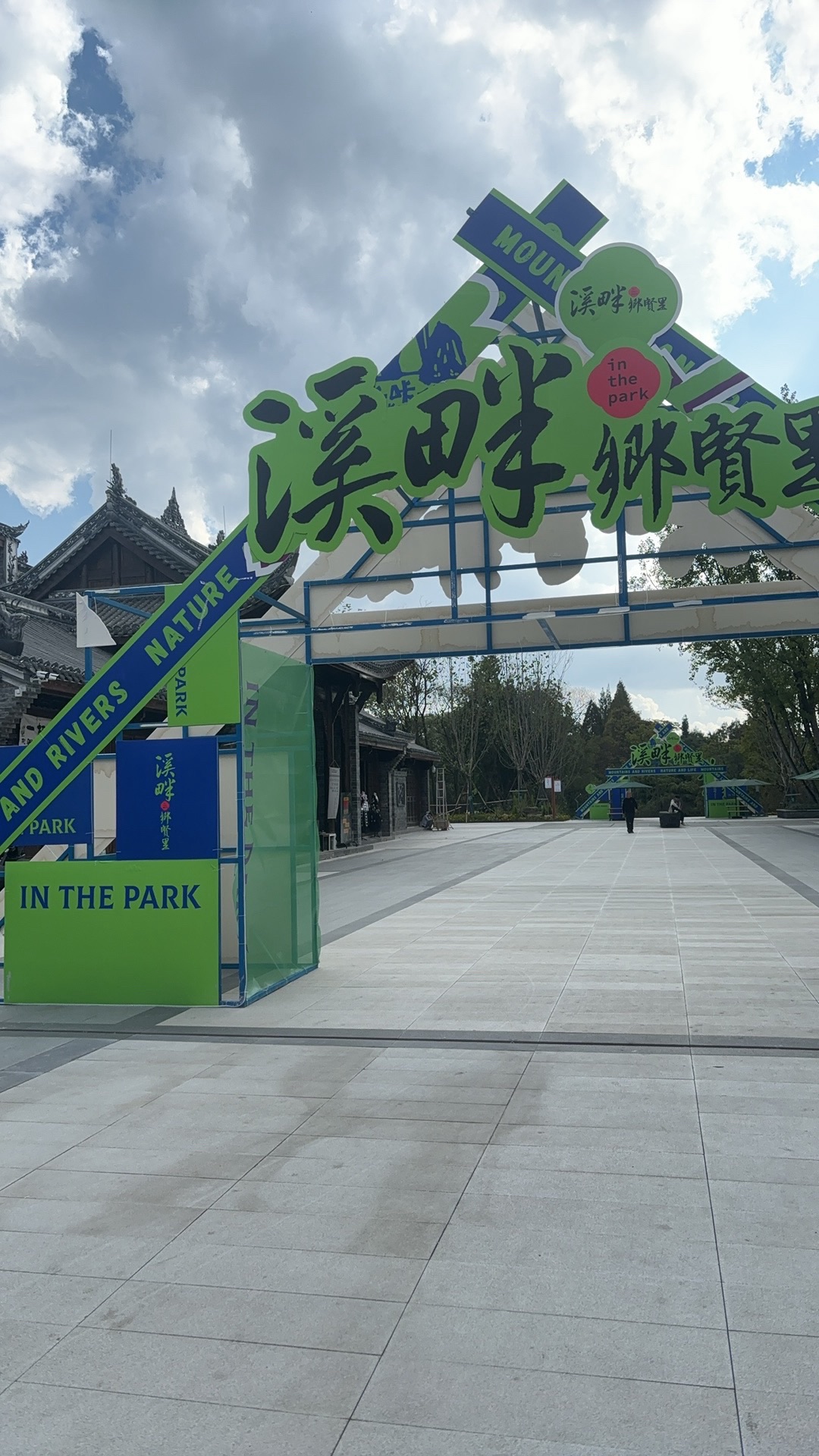 溪畔·乡贤里旅行图片 1