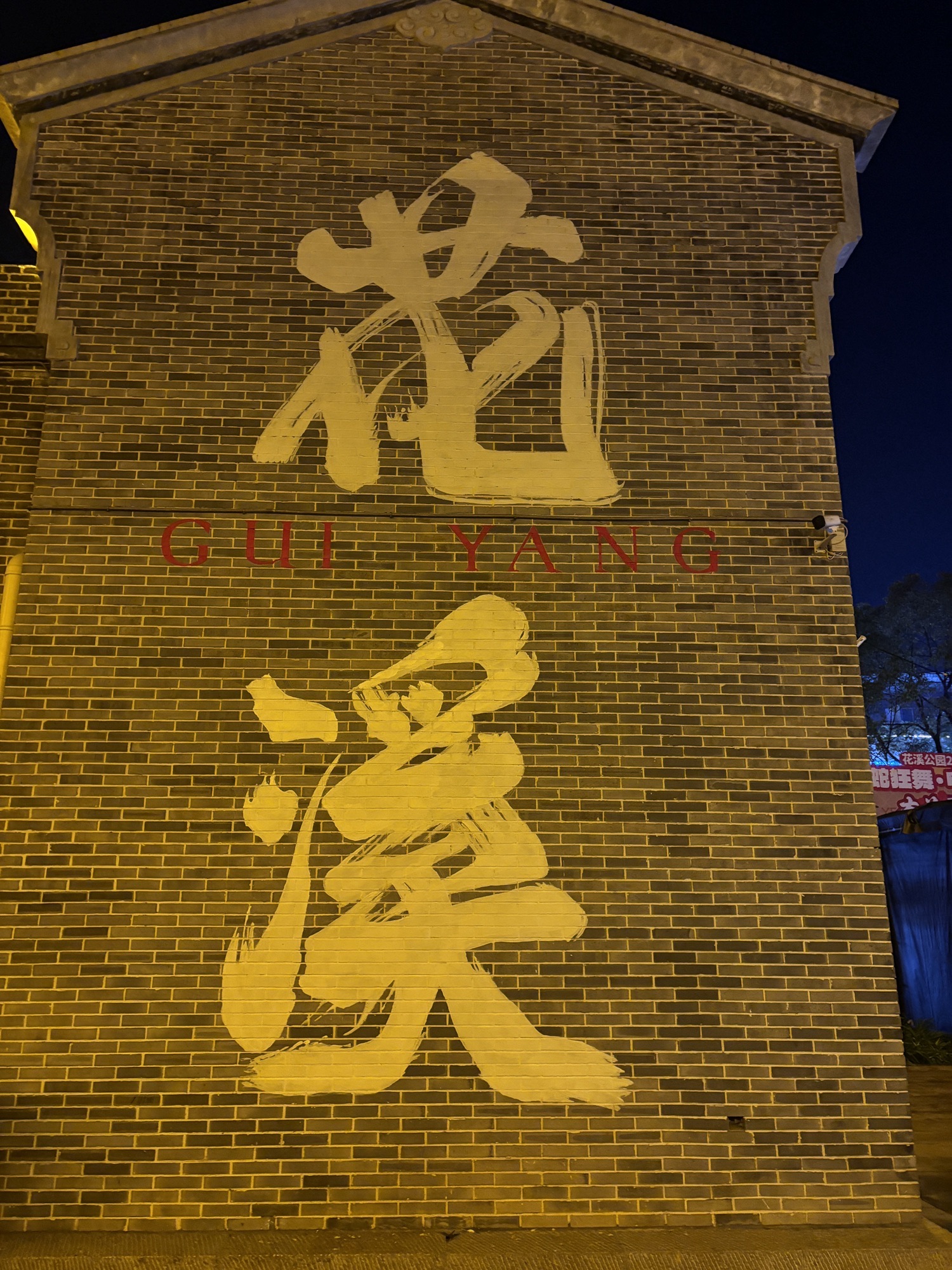 溪畔·乡贤里旅行图片 1