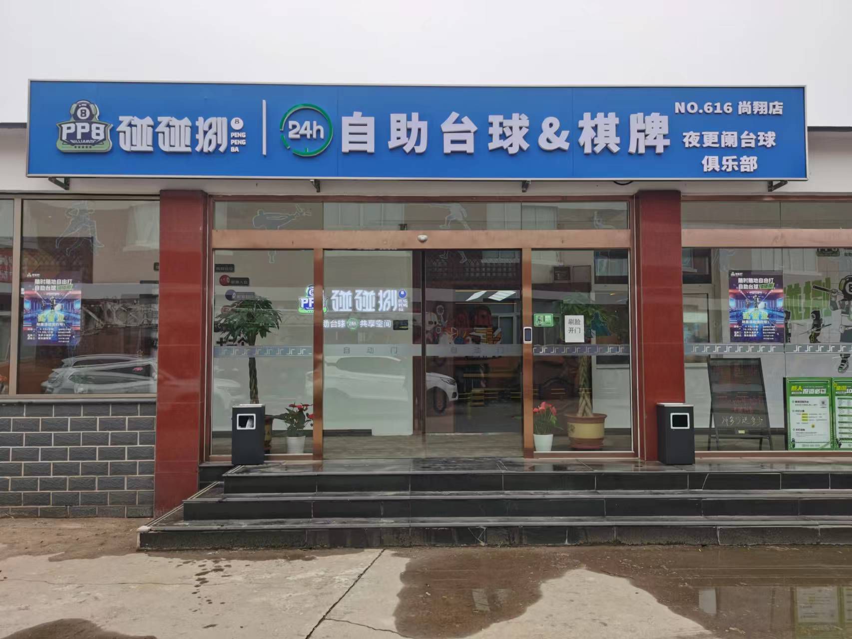场地封面-碰碰捌24h自助台球棋牌(尚翔店)